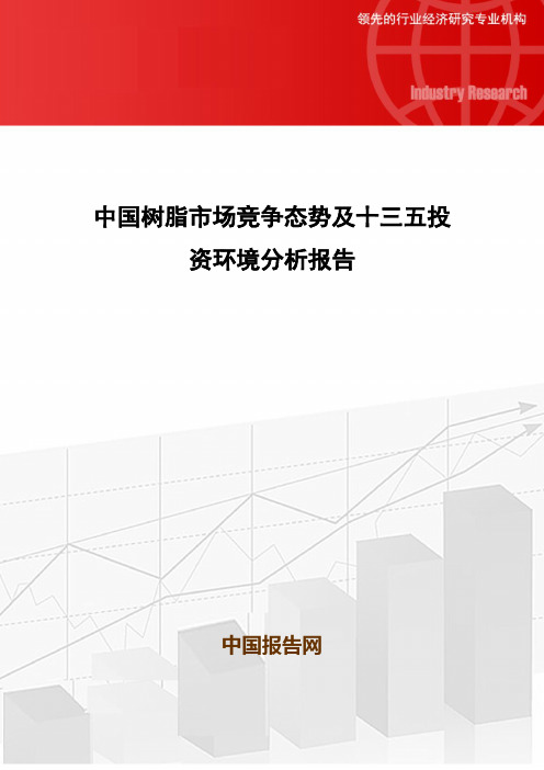 中国树脂市场竞争态势及十三五投资环境分析报告