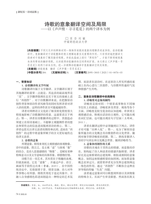 诗歌的意象翻译空间及局限