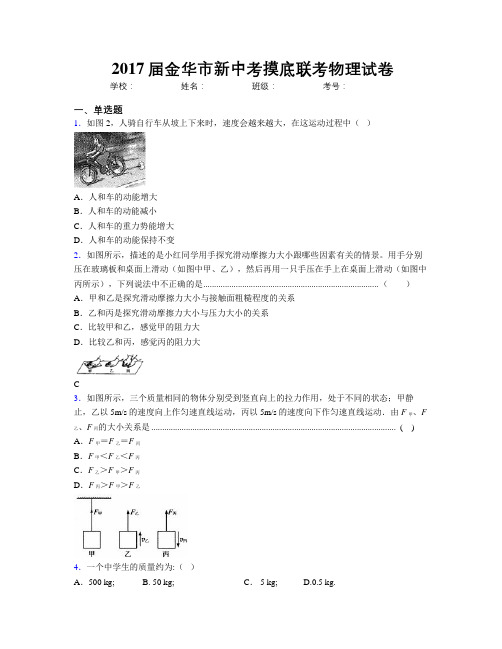 2017届金华市新中考摸底联考物理试卷