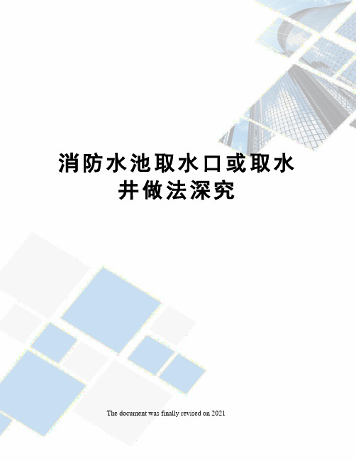 消防水池取水口或取水井做法深究