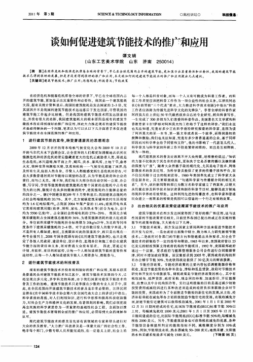 谈如何促进建筑节能技术的推广和应用