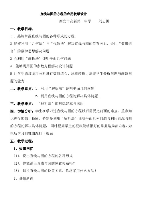 2022年高中数学新人教版A版精品教案《4.2.3 直线与圆的方程的应用》