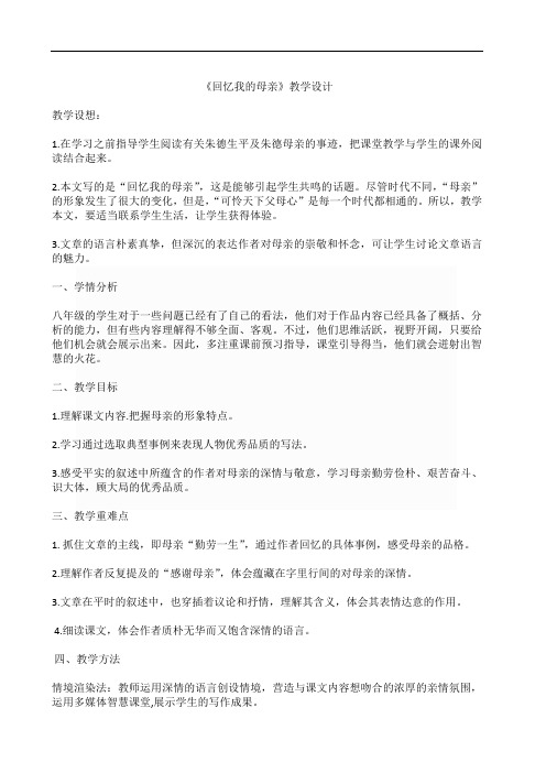 部编版八年级语文上册优质课 6 回忆我的母亲-部优 教案