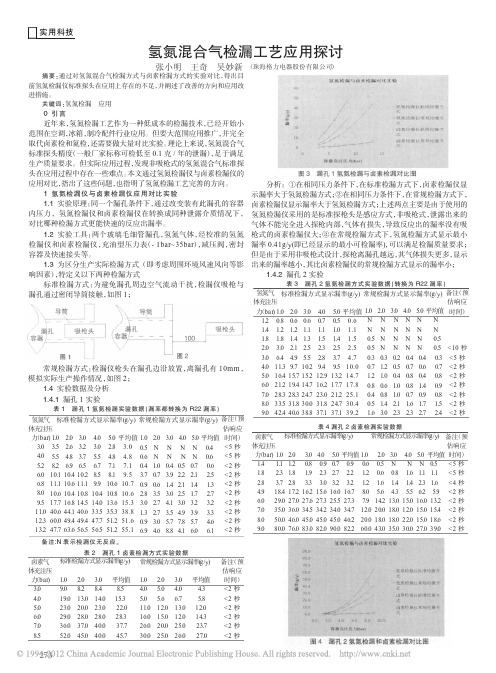 氢氮混合气检漏工艺应用探讨