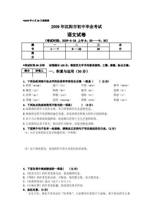 2009年辽宁省沈阳市中考语文试题(含答案)