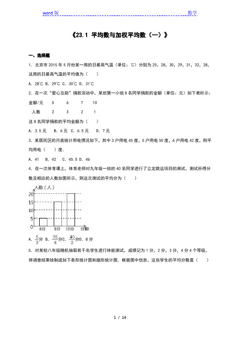 23.1平均数与加权平均数(一)同步练习含答案解析