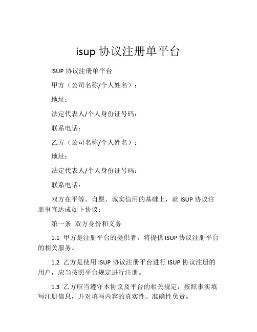 isup协议注册单平台