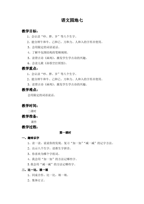 小学一年级语文上册《课文 语文园地七 识字加油站——我的发现》优质课教学设计_0