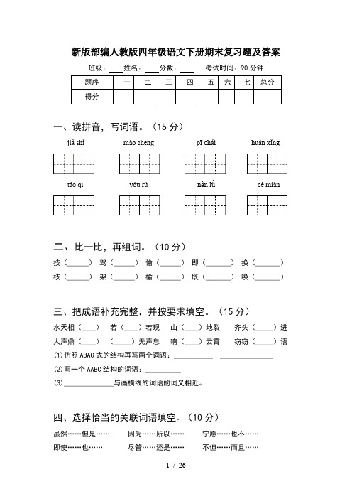 新版部编人教版四年级语文下册期末复习题及答案(5套)