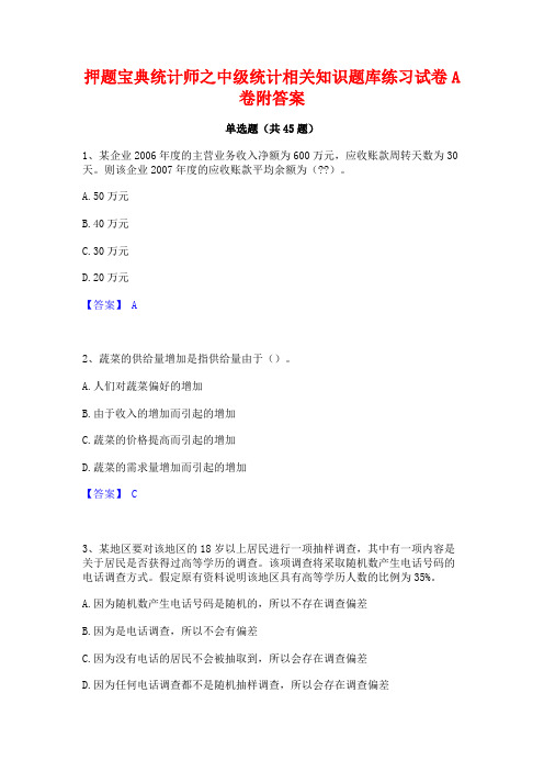 押题宝典统计师之中级统计相关知识题库练习试卷A卷附答案