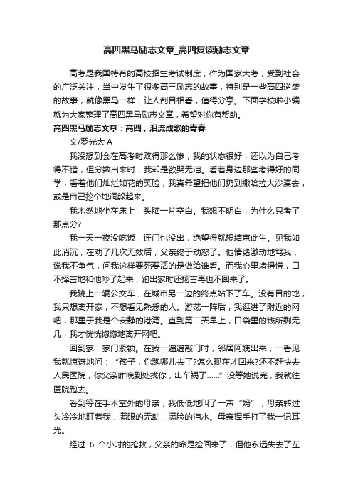 高四黑马励志文章_高四复读励志文章