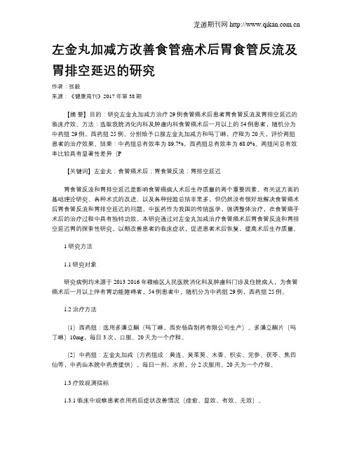 左金丸加减方改善食管癌术后胃食管反流及胃排空延迟的研究