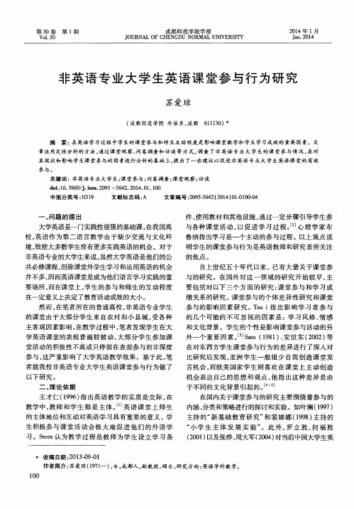 非英语专业大学生英语课堂参与行为研究