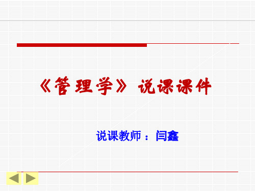《管理学》说课课件