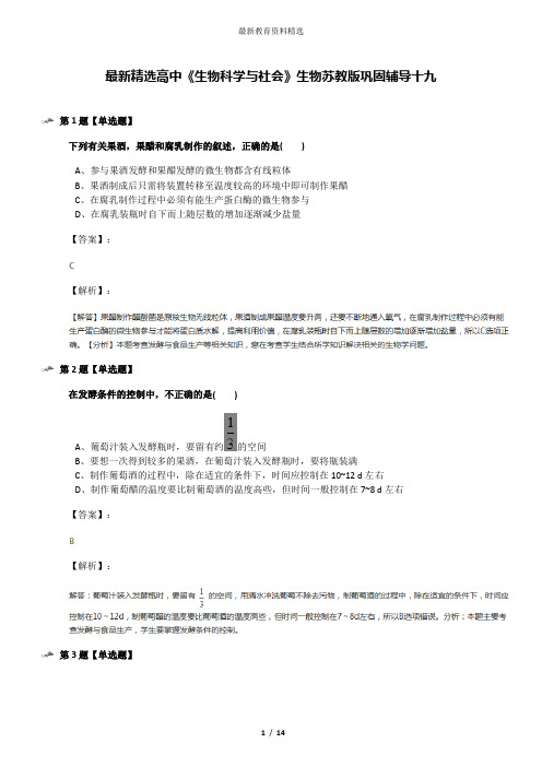 最新精选高中《生物科学与社会》生物苏教版巩固辅导十九