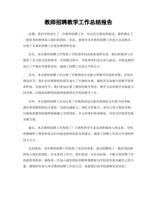 教师招聘教学工作总结报告