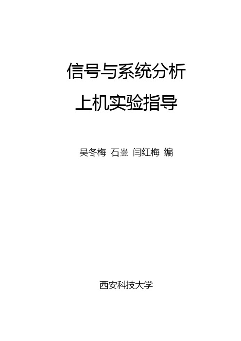 信号与系统分析上机实验指导