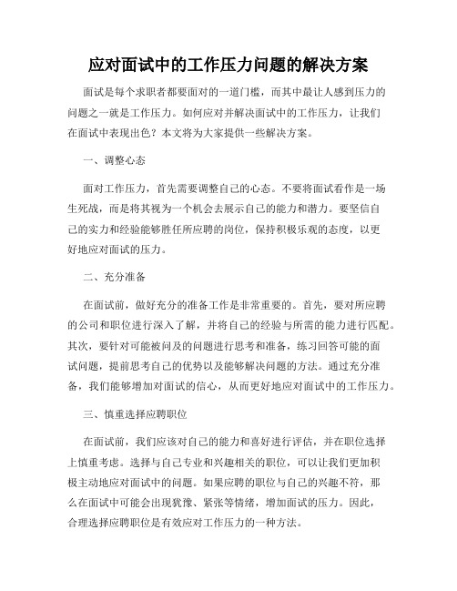 应对面试中的工作压力问题的解决方案