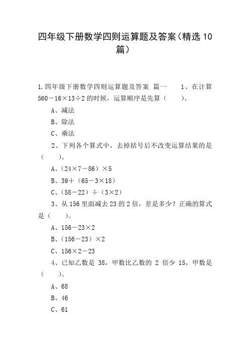 四年级下册数学四则运算题及答案(精选10篇)