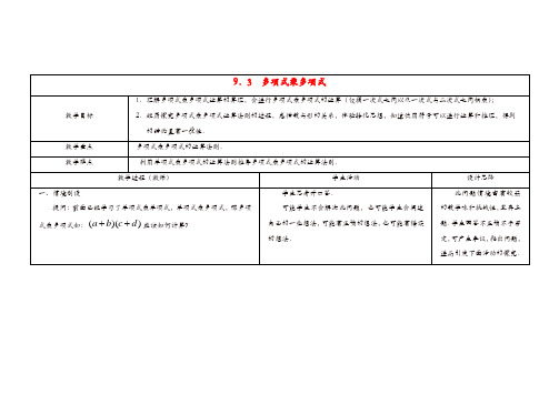 【精品】苏科初中数学七年级下册《9.3 多项式乘多项式》教案 (1)