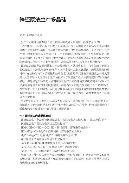 锌还原法生产多晶硅