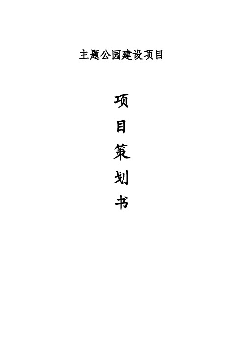 主题公园建设的项目策划书_.doc