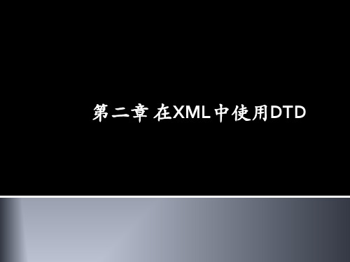 第二章 XML之DTD