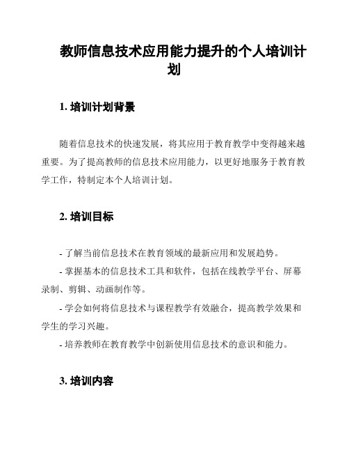 教师信息技术应用能力提升的个人培训计划