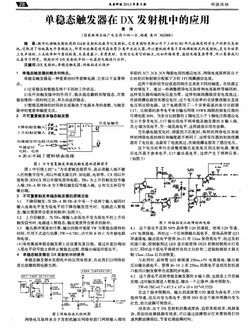 单稳态触发器在DX发射机中的应用