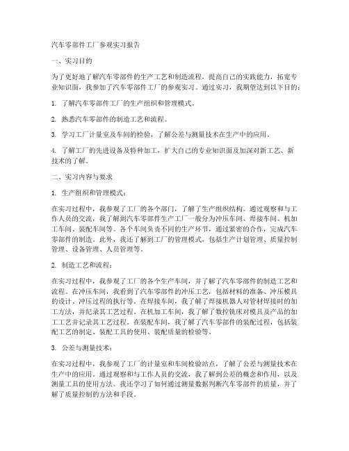 汽车零部件工厂参观实习报告