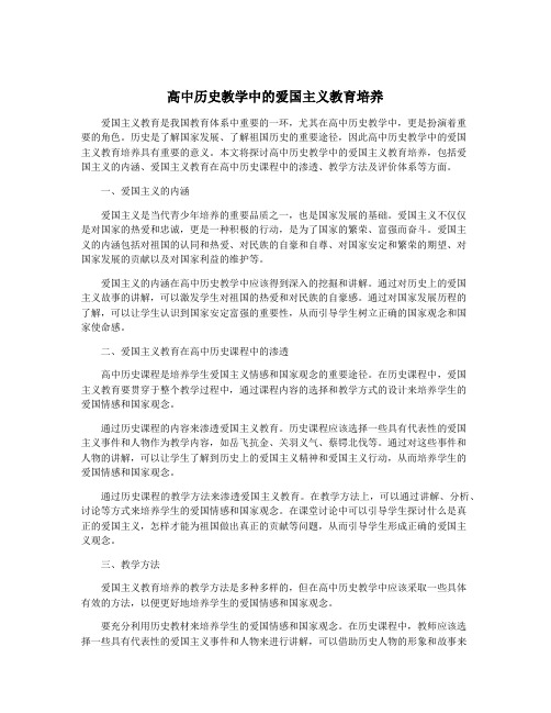 高中历史教学中的爱国主义教育培养