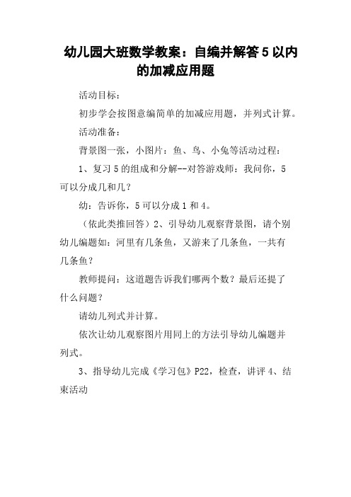 幼儿园大班数学教案:自编并解答5以内的加减应用题
