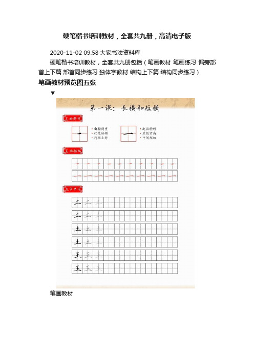 硬笔楷书培训教材，全套共九册，高清电子版