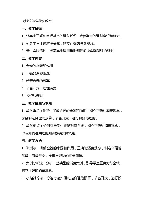 《钱该怎么花》教案