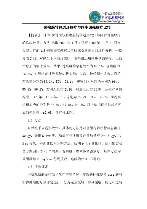 肺癌脑转移适形放疗与同步调强放疗比较