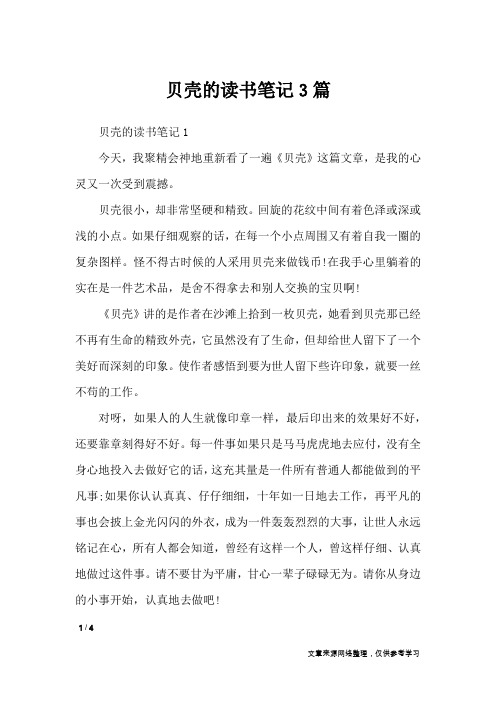 贝壳的读书笔记3篇_应用文