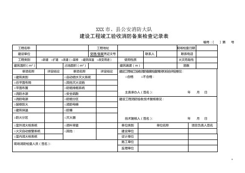 建设工程竣工验收消防备案记录表