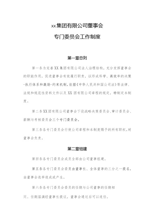 国有企业董事会专门委员会工作制度