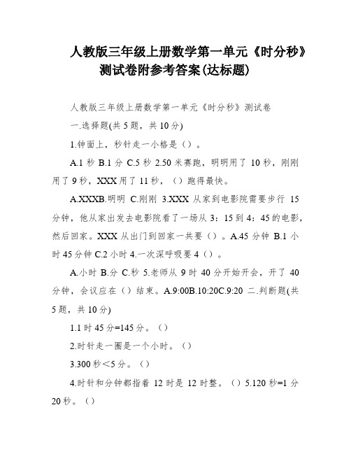 人教版三年级上册数学第一单元《时分秒》测试卷附参考答案(达标题)