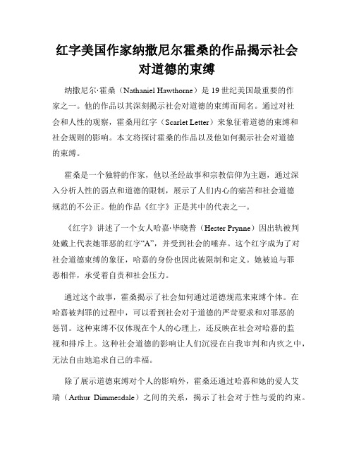 红字美国作家纳撒尼尔霍桑的作品揭示社会对道德的束缚