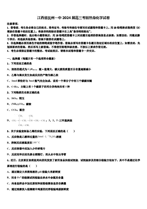 江西省抚州一中2024届高三考前热身化学试卷含解析