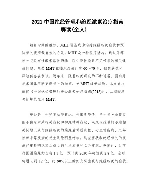 2021中国绝经管理和绝经激素治疗指南解读(全文)