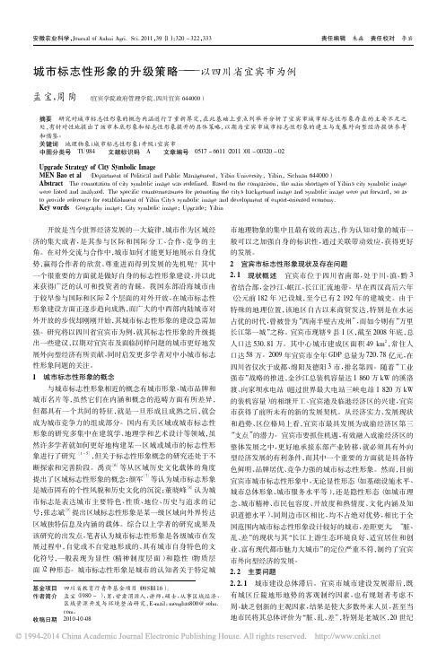 城市标志性形象的升级策略_以四川省宜宾市为例_孟宝