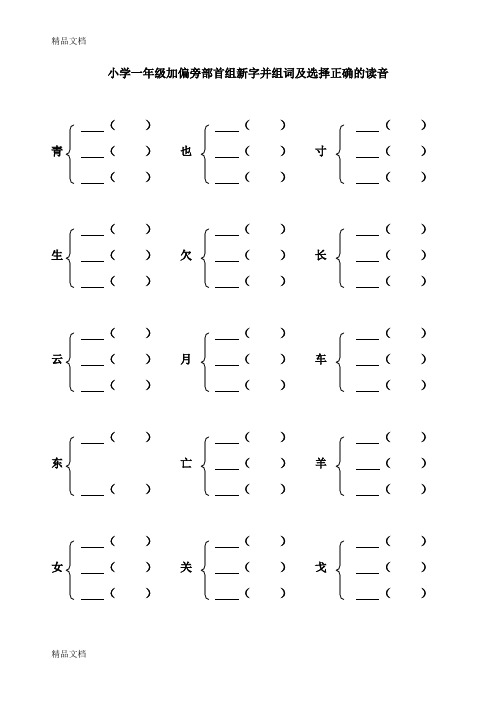 最新小学一年级加偏旁部首组新字并组词及选择正确的读音