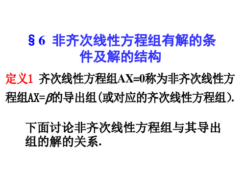 §4.6  非齐次线性方程组有解的条件及解的结构