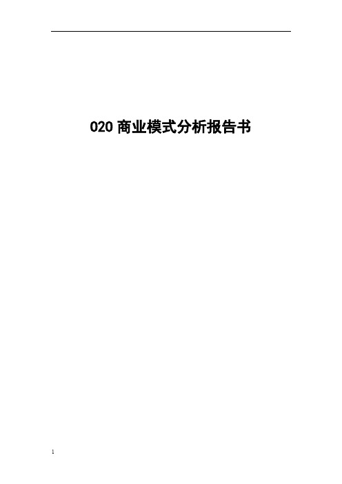 O2O商业模式分析报告书