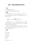 实验五  多酚氧化酶的制备和性质研究