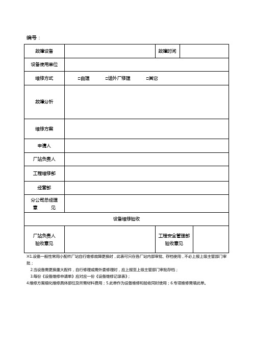 14设备维修(验收)申请单