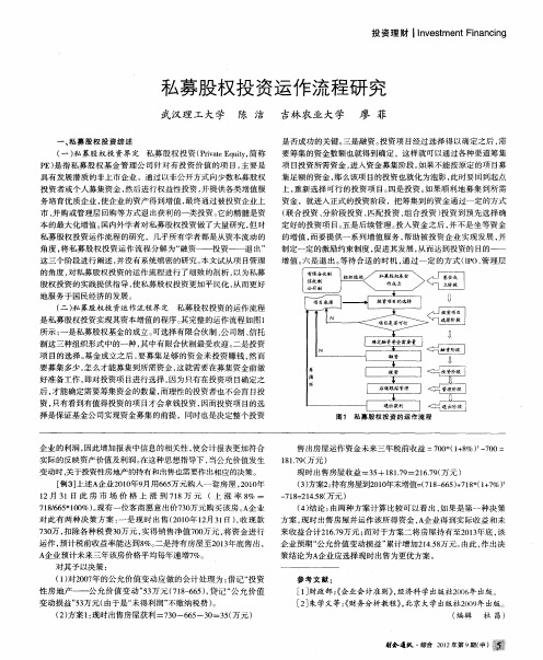 私募股权投资运作流程研究