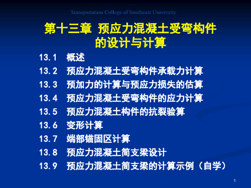 东南大学-结构设计原理-第十三章-预应力混凝土受弯构件的设计与计算